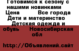 Готовимся к сезону с нашими новинками!  › Цена ­ 160 - Все города Дети и материнство » Детская одежда и обувь   . Новосибирская обл.